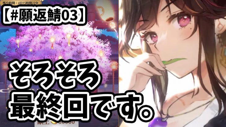 【放置少女】願い返し鯖企画・・・そろそろ最終回です。