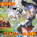 【放置少女】紲星あかりと行く放置少女 副将紹介～ロキシー～