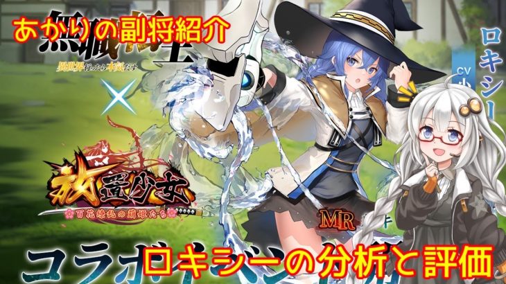 【放置少女】紲星あかりと行く放置少女 副将紹介～ロキシー～
