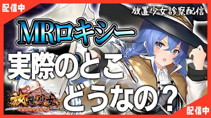【放置少女】べーの診察配信「放置少女救命病棟！」