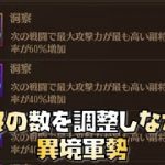 【放置少女】異境軍勢 洞察の数を調整しながらチャレンジしてみた