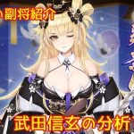【放置少女】紲星あかりと行く放置少女 副将紹介～武田信玄～