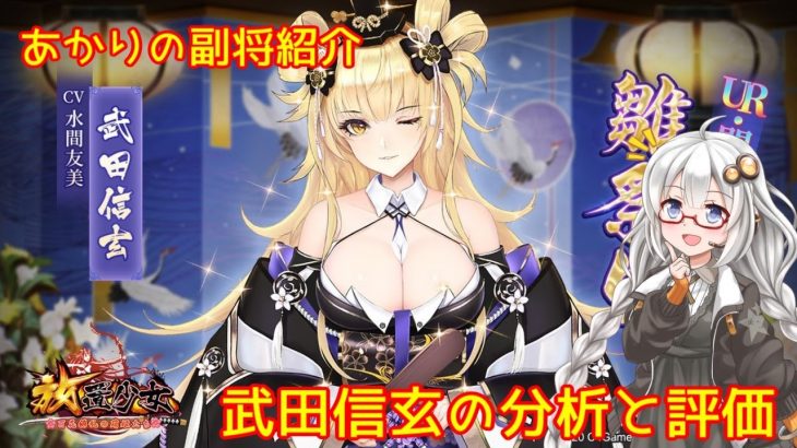 【放置少女】紲星あかりと行く放置少女 副将紹介～武田信玄～