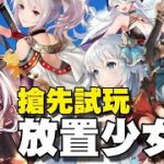 放置少女團 ⭐即將推出⭐知名聲優配音，招募心儀的冒險者，一同譜寫拯救艾琳大陸的奇幻故事。