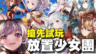 放置少女團 ⭐即將推出⭐知名聲優配音，招募心儀的冒險者，一同譜寫拯救艾琳大陸的奇幻故事。