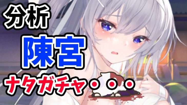 【放置少女】陳宮の分析・評価とナタのガチャバグについて。