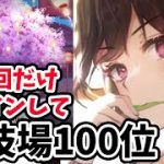 【放置少女】上泉信綱を登用して月に２回しかログインしない願い返し鯖で闘技場１００位を目指す！！