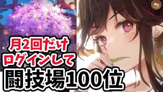【放置少女】上泉信綱を登用して月に２回しかログインしない願い返し鯖で闘技場１００位を目指す！！
