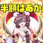【放置少女】ナタ半額はあかんて