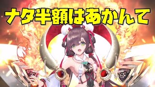 【放置少女】ナタ半額はあかんて