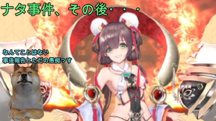 【放置少女】ナタ事件、その後・・・