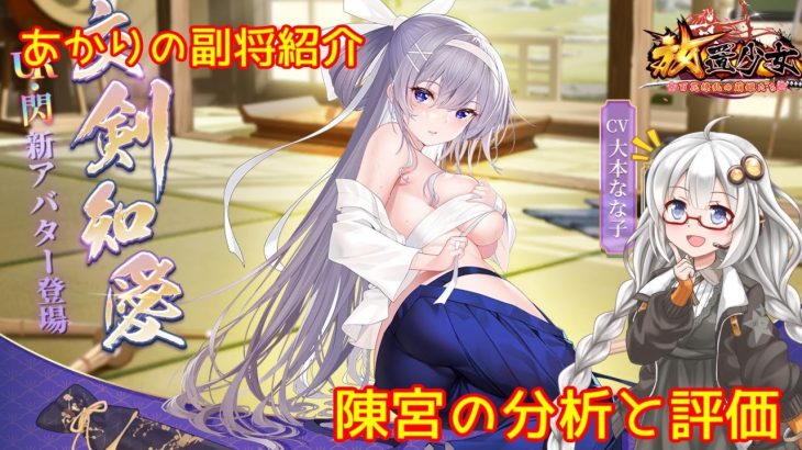 【放置少女】紲星あかりと行く放置少女 副将紹介～陳宮～