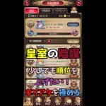 【放置少女】皇室で少しでも順位を上げたいのでギリアタを極める。