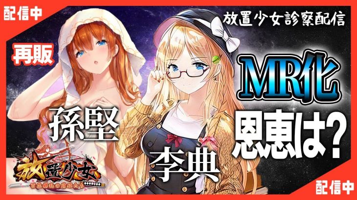 【放置少女】べーの診察配信「放置少女救命病棟！」