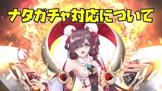 【放置少女】ナタガチャ対応について
