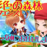【白猫】アンナ&セツナ［無彩色の森林／ディフェンス］放置で敵を倒します【放置少女】