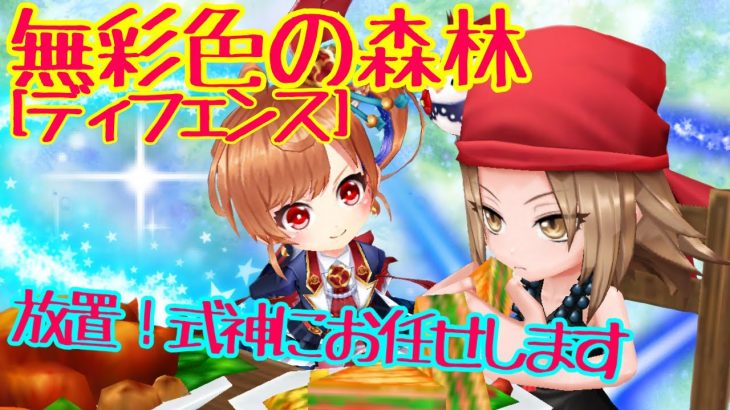 【白猫】アンナ&セツナ［無彩色の森林／ディフェンス］放置で敵を倒します【放置少女】