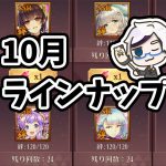 【放置少女】神将交換１０月のおすすめラインナップ副将はこちら