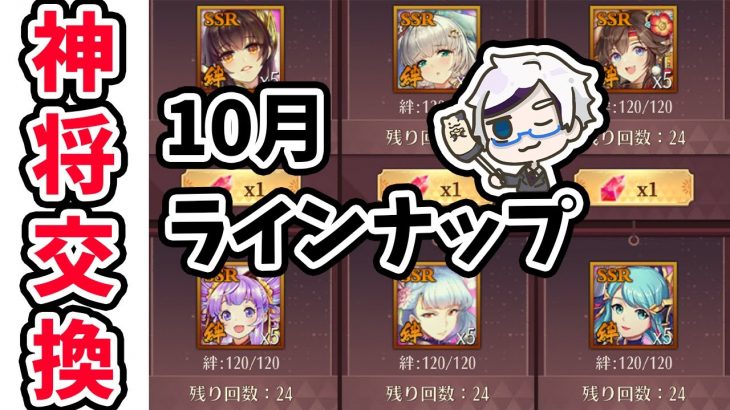 【放置少女】神将交換１０月のおすすめラインナップ副将はこちら