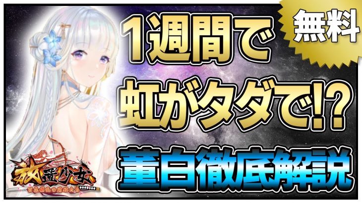 【放置少女】董白徹底解説  え!?１週間で虹がタダで!?　初心者必見！べーの放置少女解説第１２０回