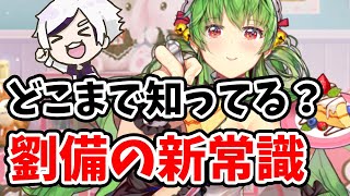 【放置少女】劉備絡みの新常識を一気に紹介します。