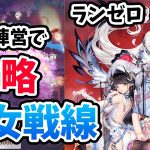 【放置少女】少女戦線の攻略方法と胡喜媚登用のための運命の願い返しの結果は・・・・。#ランゼロ029