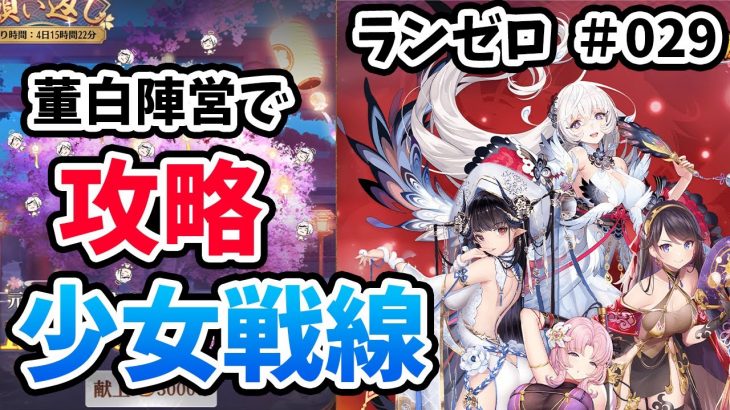 【放置少女】少女戦線の攻略方法と胡喜媚登用のための運命の願い返しの結果は・・・・。#ランゼロ029