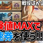 【放置少女】無理やり上のステージで最高経験値を狙って高速戦闘券を使う#戦役ばか企画03