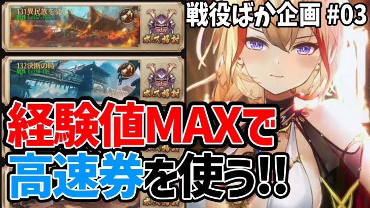 【放置少女】無理やり上のステージで最高経験値を狙って高速戦闘券を使う#戦役ばか企画03
