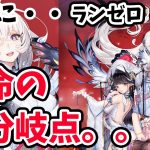【放置少女】ランゼロ企画の今後を運命づける分岐点に挑戦します。#ランゼロ030