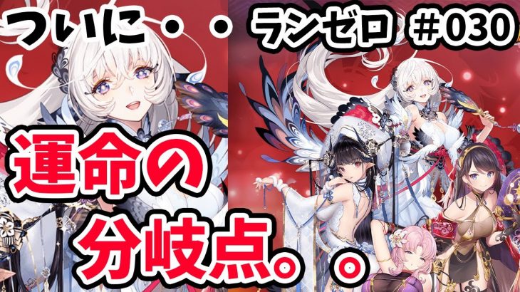【放置少女】ランゼロ企画の今後を運命づける分岐点に挑戦します。#ランゼロ030