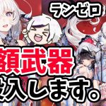 【放置少女】半額武器の力でさらにボス戦と戦役ステージを伸ばす。#ランゼロ032