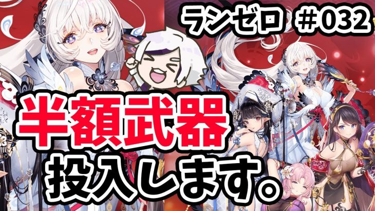 【放置少女】半額武器の力でさらにボス戦と戦役ステージを伸ばす。#ランゼロ032