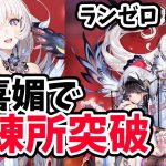 【放置少女】胡喜媚で訓練所突破に挑戦！！#ランゼロ033
