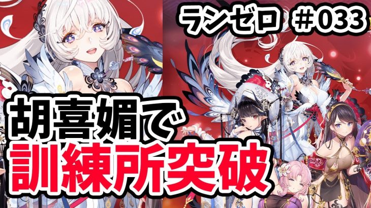 【放置少女】胡喜媚で訓練所突破に挑戦！！#ランゼロ033