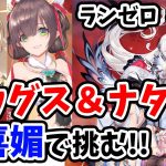 【放置少女】アウグスとナタ持ち陣営に胡喜媚で戦姫無双で勝ちにいく！！#ランゼロ034