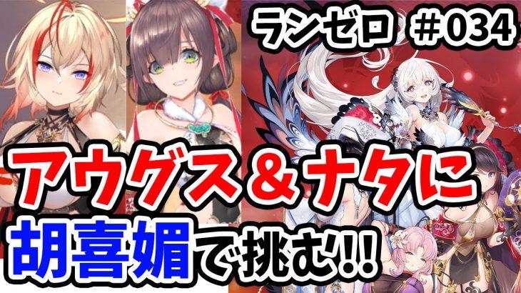 【放置少女】アウグスとナタ持ち陣営に胡喜媚で戦姫無双で勝ちにいく！！#ランゼロ034