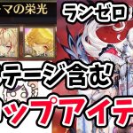 【放置少女】訓練所って毎日どこで稼いだ方が良いの？(新ステージデータ有)#ランゼロ036