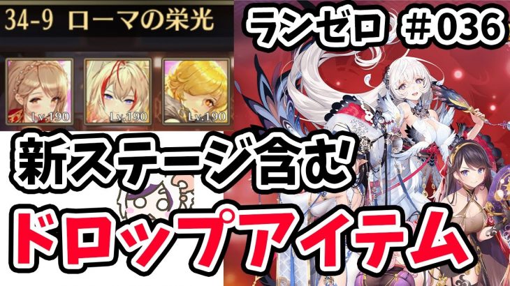 【放置少女】訓練所って毎日どこで稼いだ方が良いの？(新ステージデータ有)#ランゼロ036