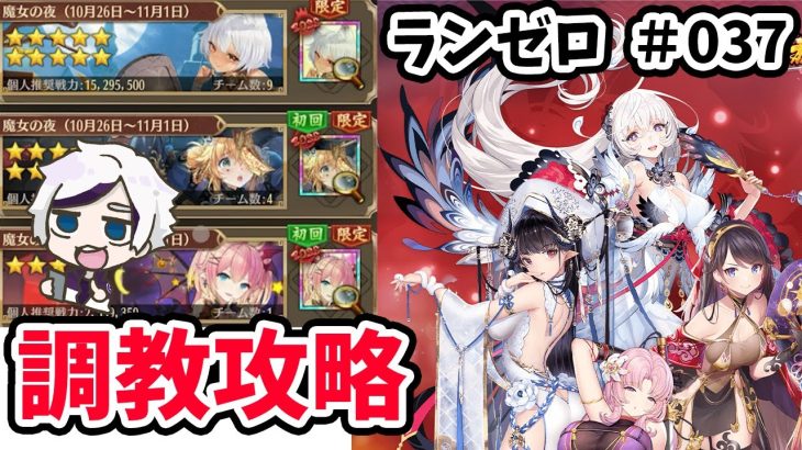 【放置少女】調教イベントの基本的な攻略方法。#ランゼロ037