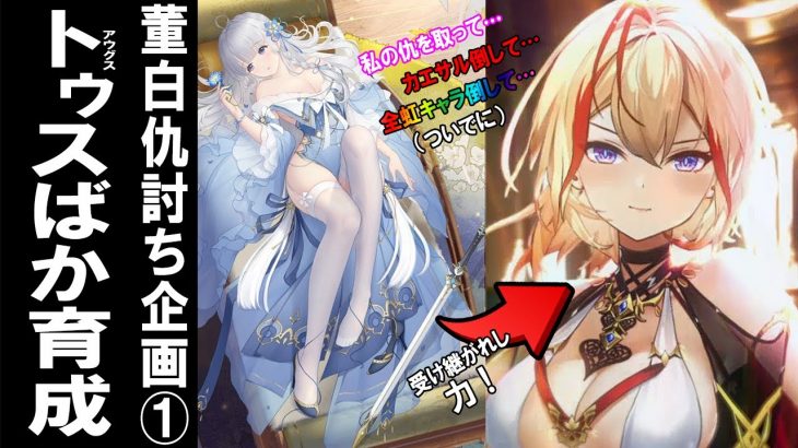 【放置少女】#1 初心者がアウグストゥスを1日で全元宝ぶっこんでバカ育成