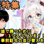 【放置少女副将特集】傾国、群雄で勝つために1つスパイスを！！事前駐屯の並び替えをしよう！【デフ】