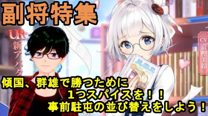 【放置少女副将特集】傾国、群雄で勝つために1つスパイスを！！事前駐屯の並び替えをしよう！【デフ】