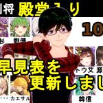 【放置少女副将特集】10月版みんなで作ろう視聴者参加型副将評価早見表！【デフ】