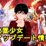 【10/12放置少女アプデ情報】ナタと黒田官兵衛と于禁再販、第9回スキル説明文変更など【デフ】