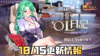 【放置少女】復権なるか？ 10月15日 更新情報まとめ 韓信