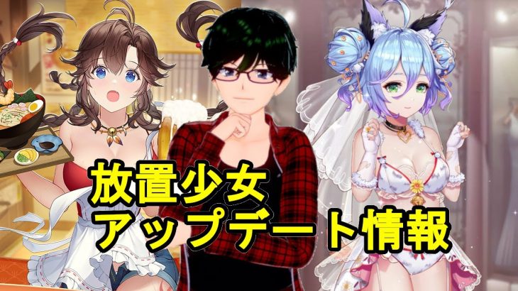 【10/19放置少女アプデ情報】新URアバ甘寧、程普と織田信長と袁紹再販、戦役ステージ追加など【デフ】