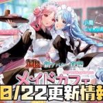 【放置少女】最強サポートか？ 10月22日 更新情報まとめ 大喬小喬