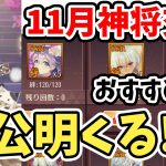 【放置少女】趙公明来ますね！それと11月のおすすめ神将交換キャラを解説します。