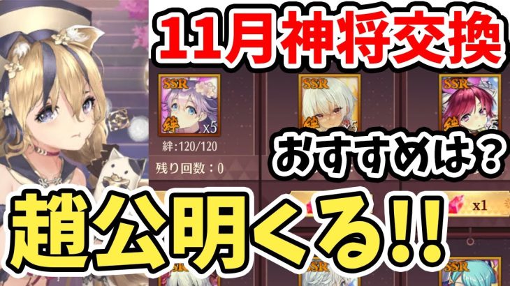 【放置少女】趙公明来ますね！それと11月のおすすめ神将交換キャラを解説します。